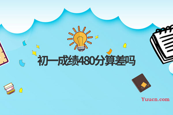 初一成绩480分算差吗