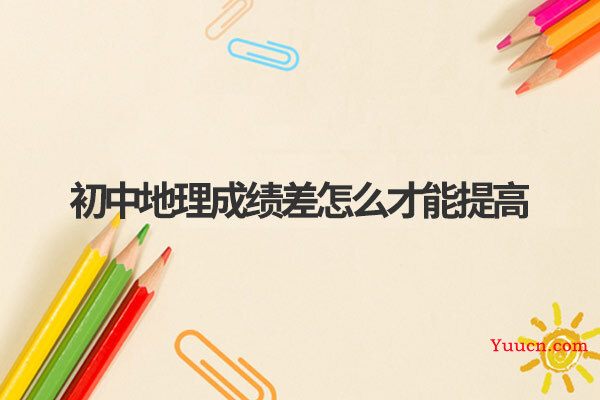 初中地理成绩差怎么才能提高