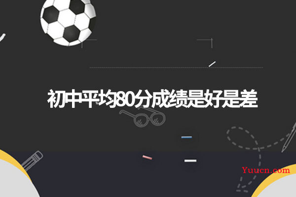 初中平均80分成绩是好是差