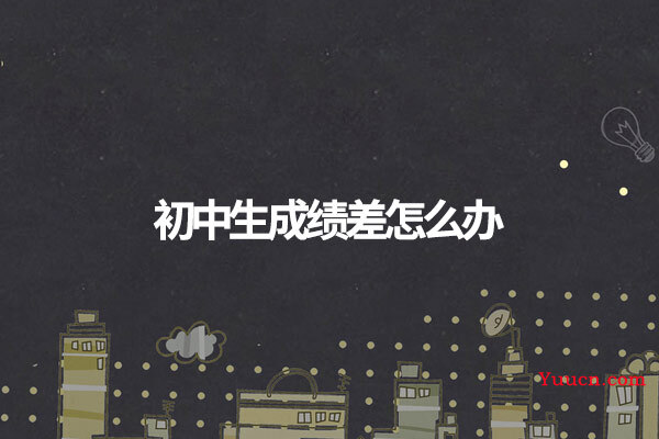 初中生成绩差怎么办