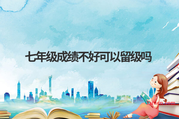 七年级成绩不好可以留级吗