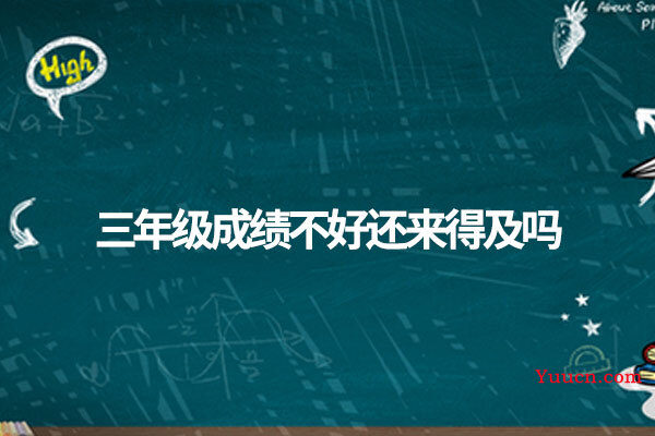 三年级成绩不好还来得及吗
