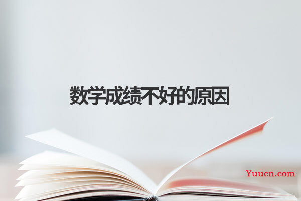 数学成绩不好的原因