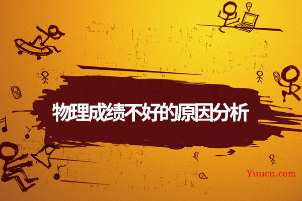 物理成绩不好的原因分析