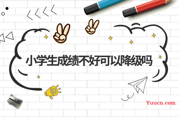 小学生成绩不好可以降级吗
