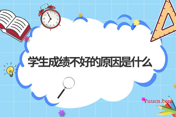 学生成绩不好的原因是什么