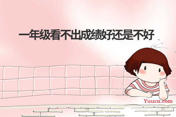 一年级看不出成绩好还是不好