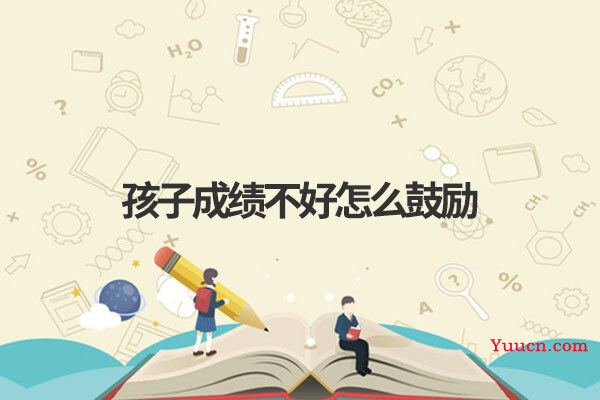 孩子成绩不好怎么鼓励