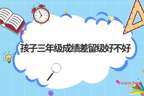 孩子三年级成绩差留级好不好