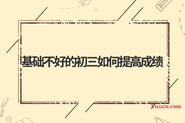 基础不好的初三如何提高成绩