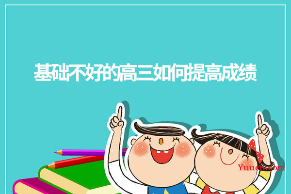 基础不好的高三如何提高成绩