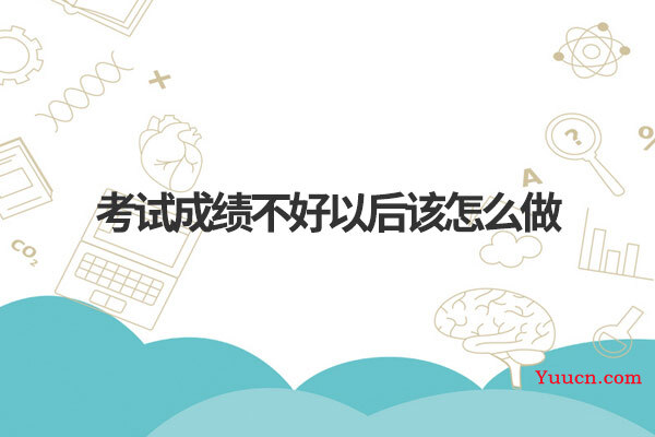 考试成绩不好以后该怎么做
