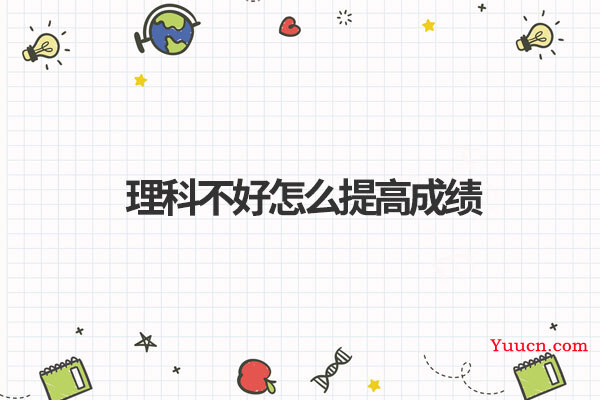 理科不好怎么提高成绩