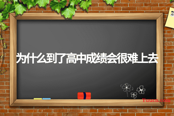 为什么到了高中成绩会很难上去