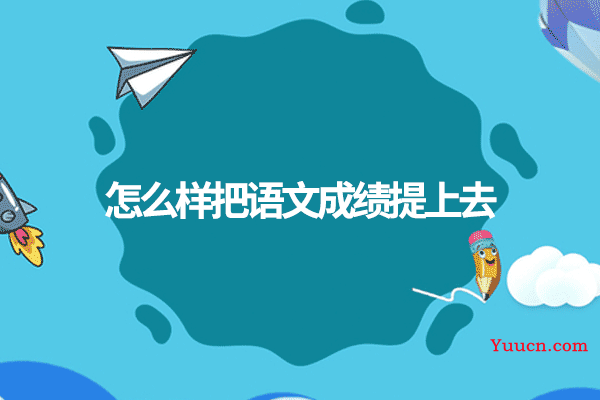 怎么样把语文成绩提上去