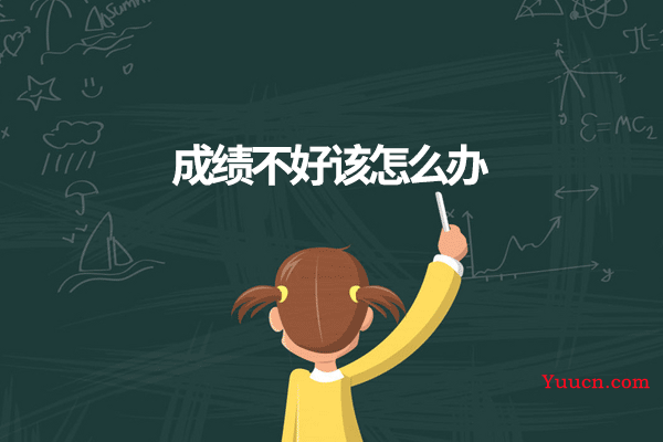 成绩不好该怎么办