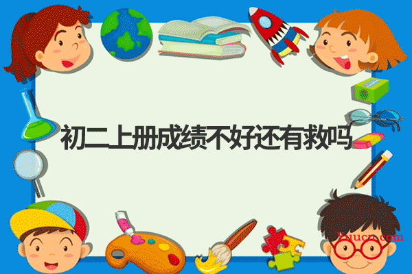 初二上册成绩不好还有救吗