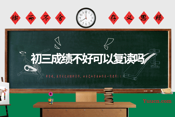 初三成绩不好可以复读吗