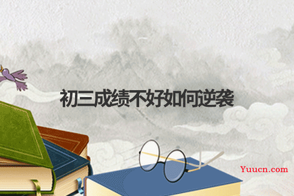 初三成绩不好如何逆袭