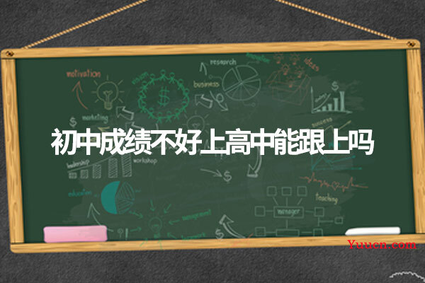 初中成绩不好上高中能跟上吗