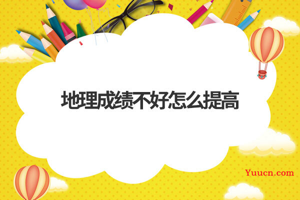 地理成绩不好怎么提高