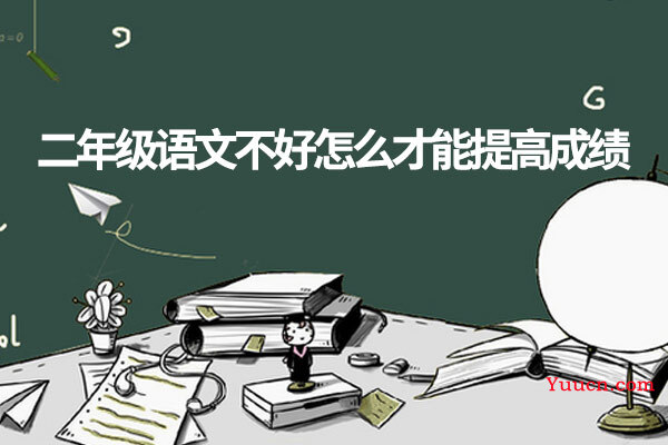 二年级语文不好怎么才能提高成绩