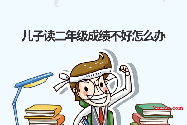 儿子读二年级成绩不好怎么办