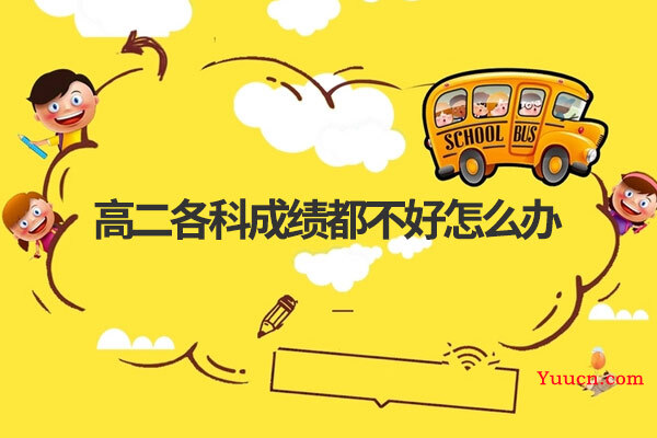 高二各科成绩都不好怎么办