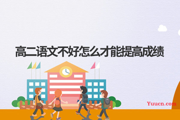 高二语文不好怎么才能提高成绩