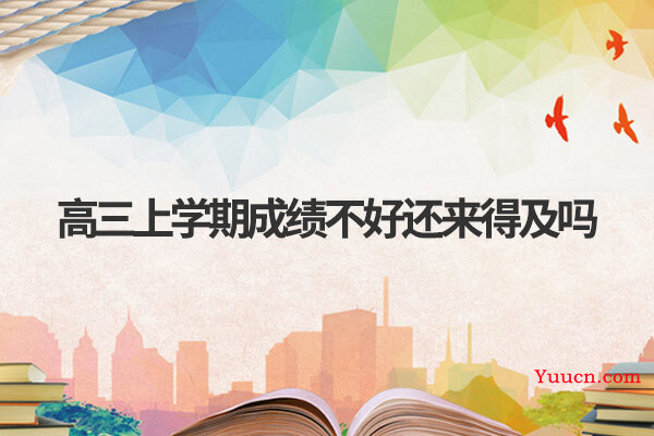 高三上学期成绩不好还来得及吗
