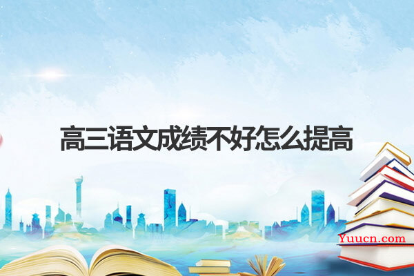 高三语文成绩不好怎么提高