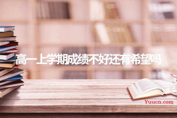高一上学期成绩不好还有希望吗