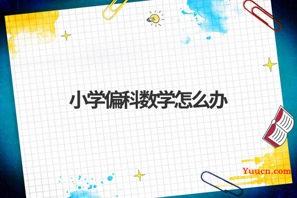 小学偏科数学怎么办