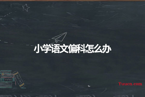 小学语文偏科怎么办