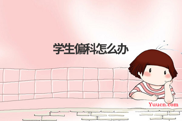 学生偏科怎么办