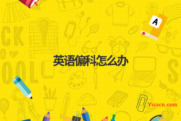 英语偏科怎么办