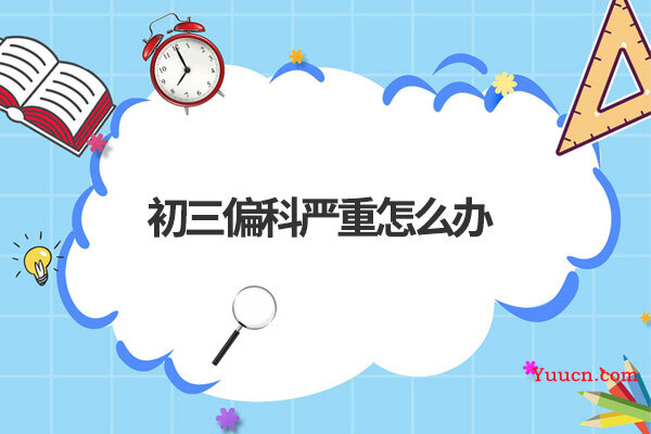 初三偏科严重怎么办