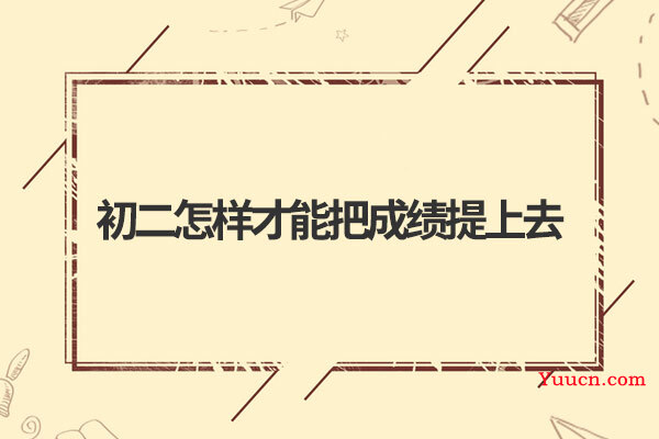 初二怎样才能把成绩提上去