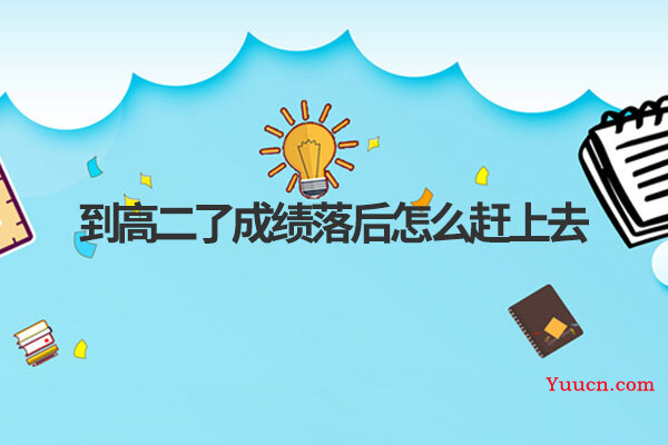 到高二了成绩落后怎么赶上去