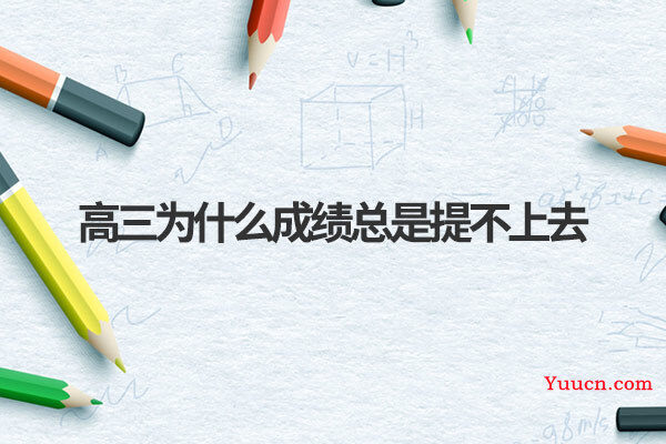 高三为什么成绩总是提不上去