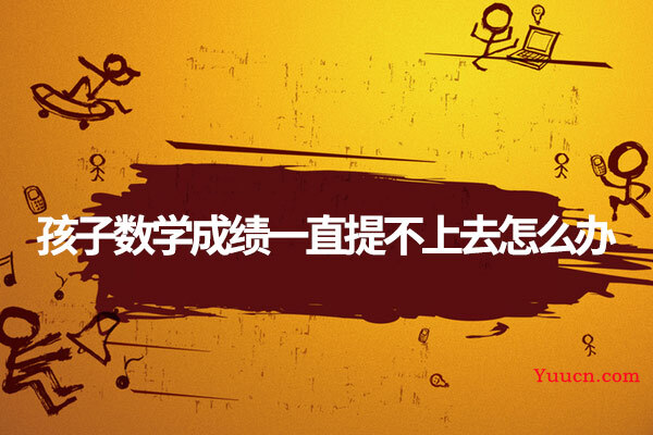 孩子数学成绩一直提不上去怎么办