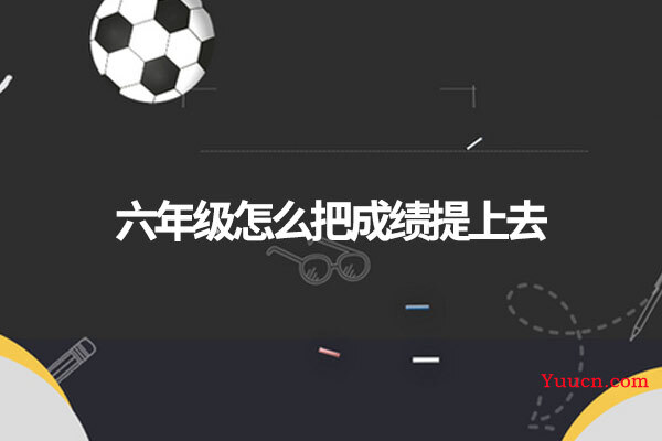 六年级怎么把成绩提上去