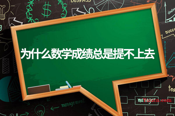 为什么数学成绩总是提不上去