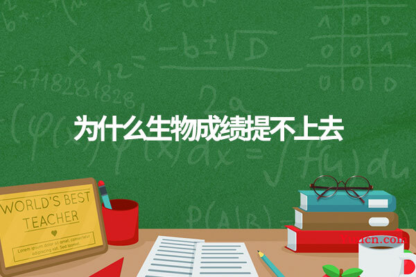为什么生物成绩提不上去