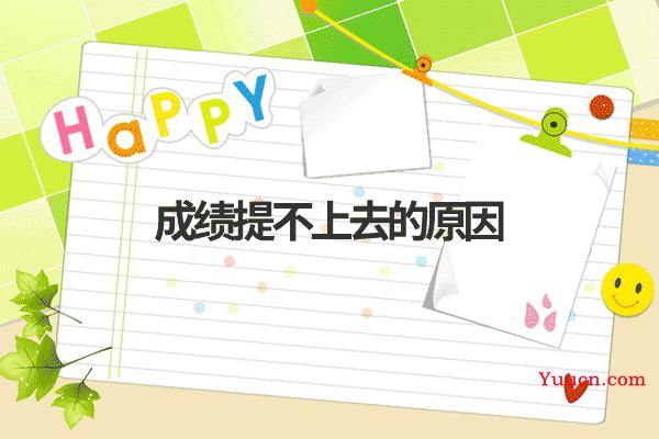 成绩提不上去的原因