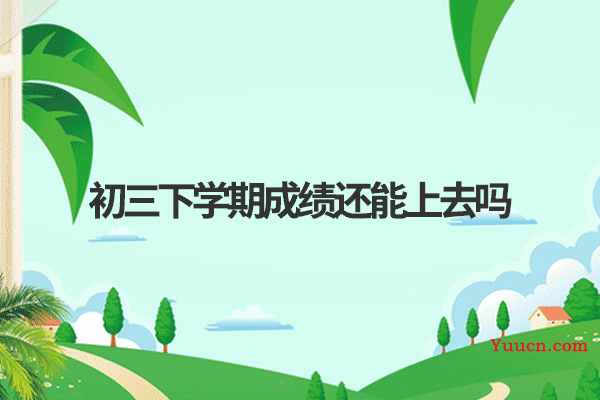 初三下学期成绩还能上去吗