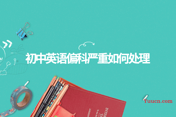 初中英语偏科严重如何处理