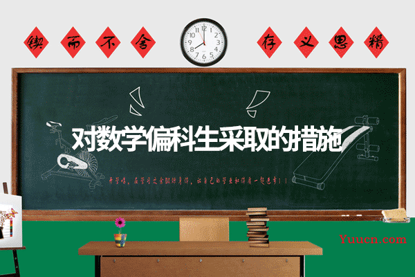 对数学偏科生采取的措施