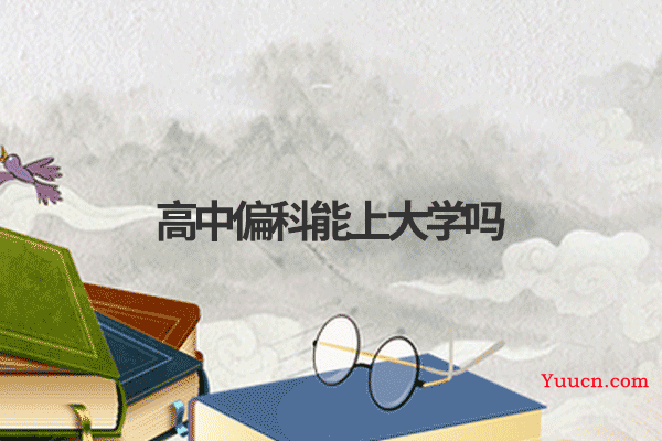 高中偏科能上大学吗