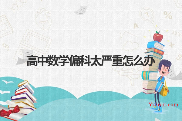 高中数学偏科太严重怎么办